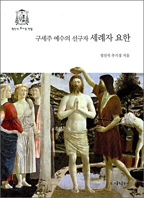 구세주 예수의 선구자 세례자 요한
