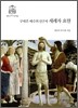 구세주 예수의 선구자 세례자 요한