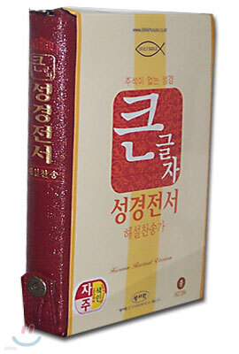 큰글자 성경전서 해설찬송가(H73H)(중합본,색인,가죽,지퍼)(13.5*20.3)(자색)