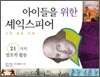 아이들을 위한 셰익스피어