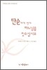 단순하게 먼저 하느님을 찾으십시오