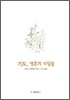 기도, 영혼의 디딤돌