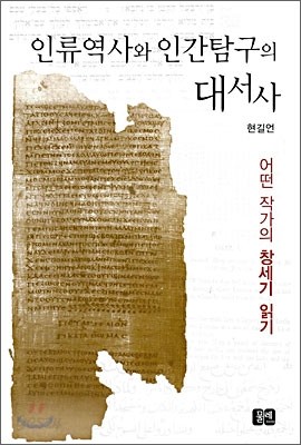 인류 역사와 인간 탐구의 대서사