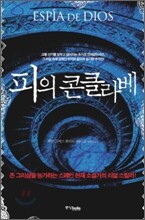 피의 콘클라베