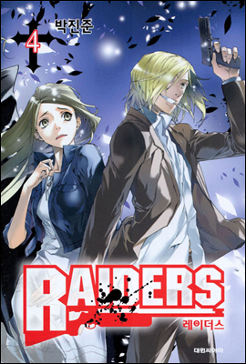 레이더스 (RAIDERS) 4