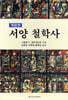 서양철학사
