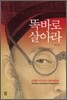 똑바로 살아라