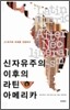 신자유주의 이후의 라틴아메리카
