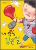 내 짝꿍 김은실