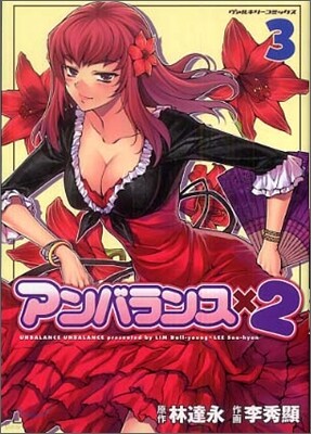 アンバランスX2 3