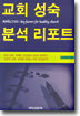 교회 성숙 분석 리포트