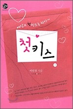 첫키스 1
