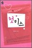 첫키스 1