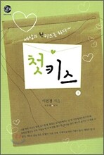 첫키스 2