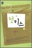 첫키스 2