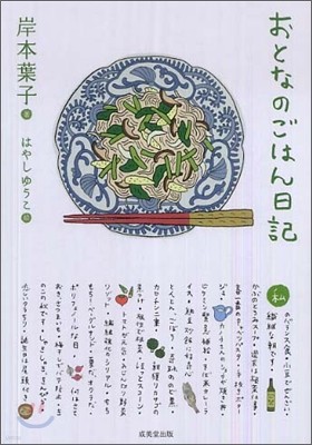 おとなのごはん日記