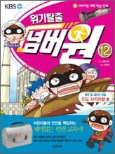 위기탈출 넘버원 12