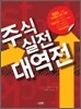 주식실전 대역전