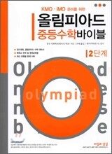 올림피아드 중등수학 바이블 2단계
