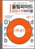 올림피아드 중등수학 바이블 2단계