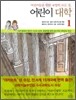 어린이 대학 1