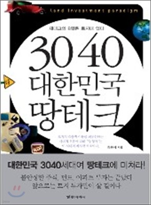 3040 대한민국 땅테크