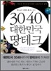 3040 대한민국 땅테크
