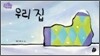 우리 집