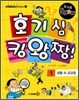 호기심 킹왕짱 1