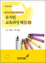 유치원 교육과정 해설 2
