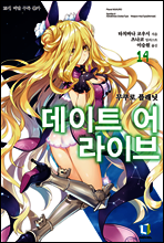 데이트 어 라이브 14