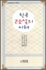 한국 고소설의 이해