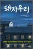 돼지우리