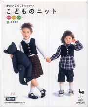 かわいくて,カッコいいこどものニット