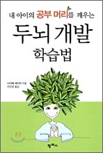 내 아이의 공부 머리를 깨우는 두뇌 개발 학습법