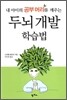 내 아이의 공부 머리를 깨우는 두뇌 개발 학습법
