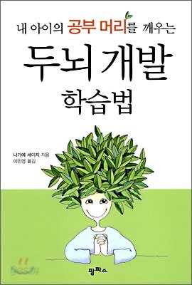 내 아이의 공부 머리를 깨우는 두뇌 개발 학습법