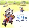 또야와 세발자전거