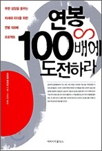 연봉 100배에 도전하라