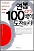 연봉 100배에 도전하라