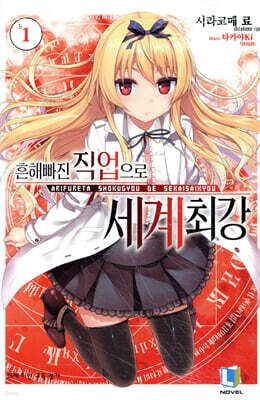흔해빠진 직업으로 세계최강 1 한정판