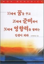 10대에 꿈을 꾸고 20대에 준비하여 30대에 영향력을 발하는 인생이 되라