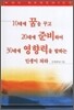 10대에 꿈을 꾸고 20대에 준비하여 30대에 영향력을 발하는 인생이 되라
