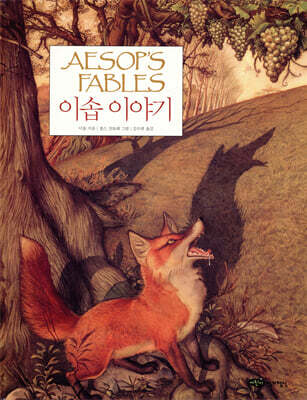 이솝 이야기