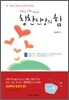 칭찬신앙의 힘