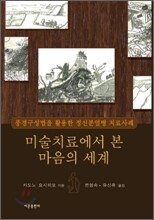 미술치료에서 본 마음의 세계