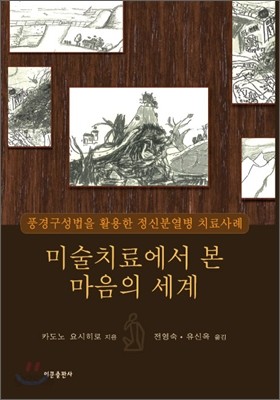 미술치료에서 본 마음의 세계