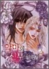 악마의 신부 만들기 2