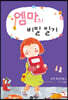 엠마의 비밀 일기