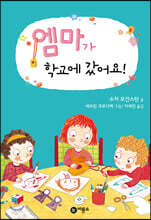 엠마가 학교에 갔어요!